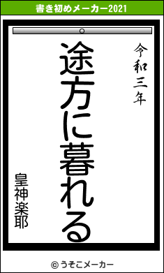 皇神楽耶の書き初めメーカー結果