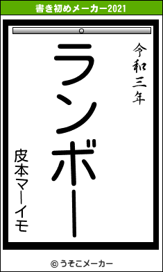 皮本マーイモの書き初めメーカー結果