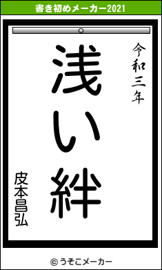 皮本昌弘の書き初めメーカー結果