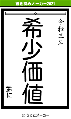 盂にの書き初めメーカー結果