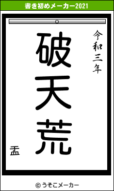 盂の書き初めメーカー結果
