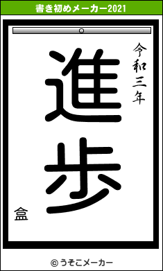 盒の書き初めメーカー結果