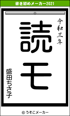 盛田ちさ子の書き初めメーカー結果