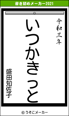 盛田知佐子の書き初めメーカー結果