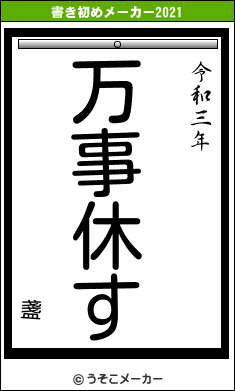 盞の書き初めメーカー結果