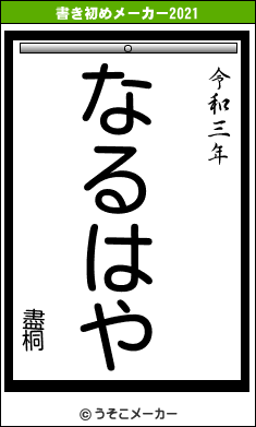 盡桐の書き初めメーカー結果