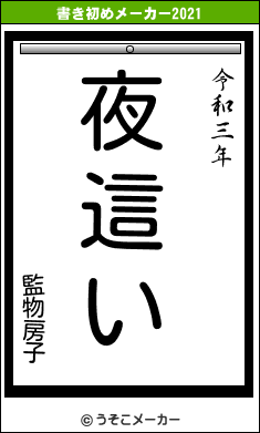 監物房子の書き初めメーカー結果