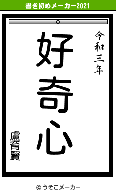 盧育賢の書き初めメーカー結果