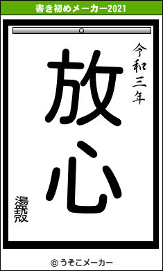 盪殻の書き初めメーカー結果