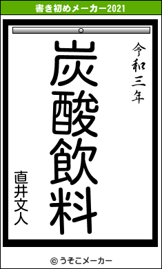 直井文人の書き初めメーカー結果