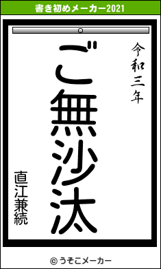 直江兼続の書き初めメーカー結果