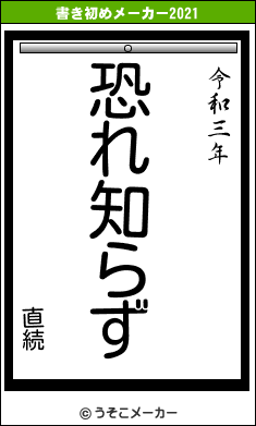 直続の書き初めメーカー結果