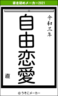 直の書き初めメーカー結果