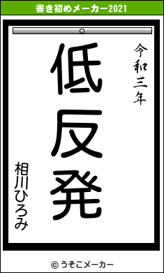 相川ひろみの書き初めメーカー結果