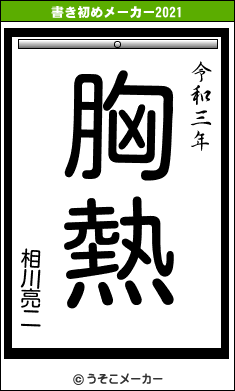 相川亮二の書き初めメーカー結果