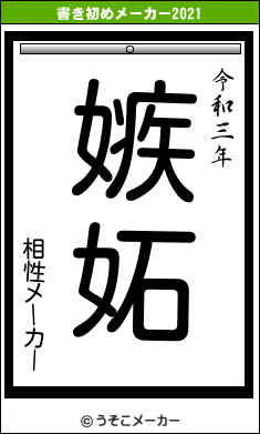 相性メーカーの書き初めメーカー結果