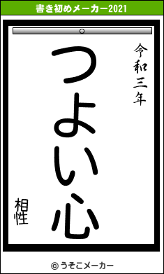 相性の書き初めメーカー結果