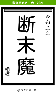 相棒の書き初めメーカー結果