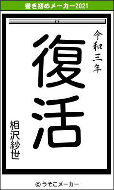 相沢紗世の書き初めメーカー結果