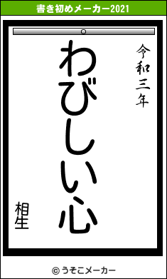 相生の書き初めメーカー結果