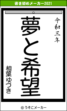 相葉ゆづきの書き初めメーカー結果