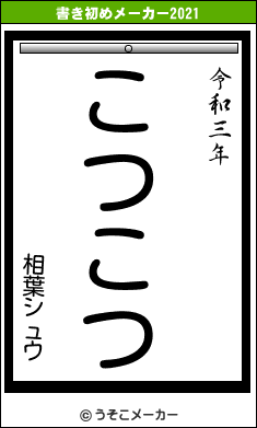 相葉シュウの書き初めメーカー結果