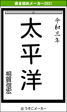 相賀信宏の書き初めメーカー結果