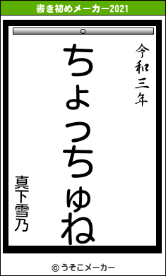 真下雪乃の書き初めメーカー結果