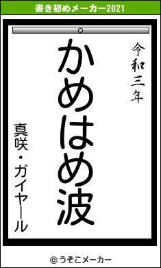 真咲・ガイヤールの書き初めメーカー結果