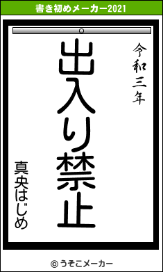 真央はじめの書き初めメーカー結果