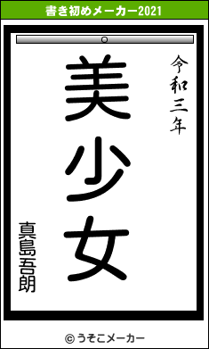 真島吾朗の書き初めメーカー結果