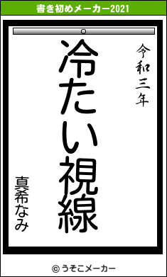 真希なみの書き初めメーカー結果