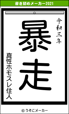 真性ホモスレ住人の書き初めメーカー結果
