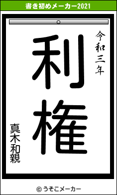 真木和親の書き初めメーカー結果