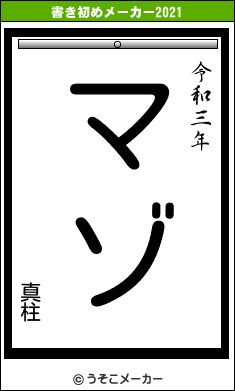 真柱の書き初めメーカー結果