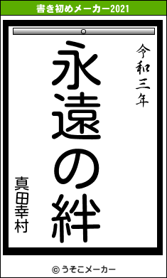 真田幸村の書き初めメーカー結果