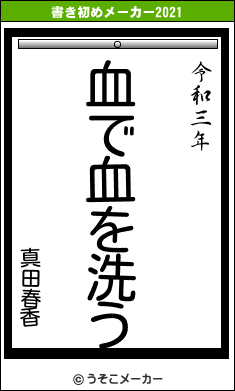 真田春香の書き初めメーカー結果