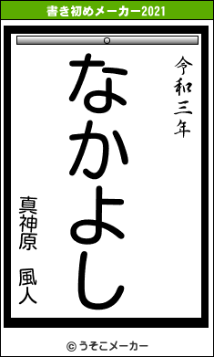 真神原 風人の書き初めメーカー結果