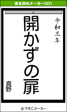 真野の書き初めメーカー結果