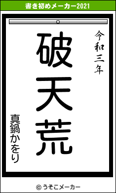 真鍋かをりの書き初めメーカー結果