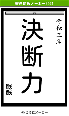 眠眠の書き初めメーカー結果