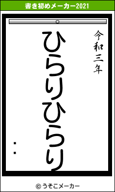 睩睩の書き初めメーカー結果