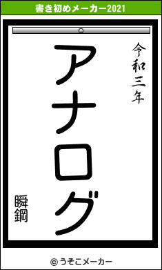 瞬鋼の書き初めメーカー結果