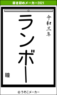 瞳の書き初めメーカー結果