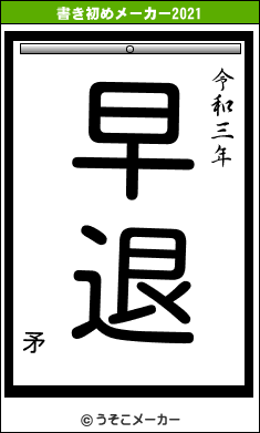 矛の書き初めメーカー結果