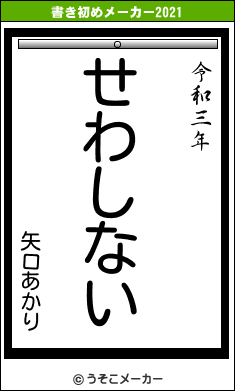 矢口あかりの書き初めメーカー結果