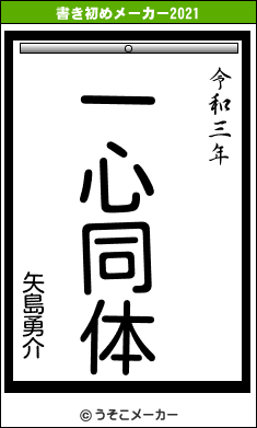 矢島勇介の書き初めメーカー結果