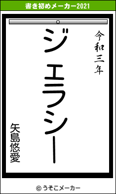 矢島悠愛の書き初めメーカー結果