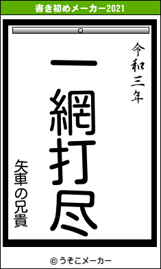 矢車の兄貴の書き初めメーカー結果