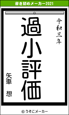 矢車 想の書き初めメーカー結果